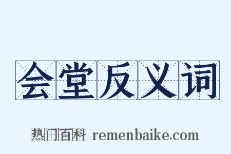 会堂反义词是什么意思的图片